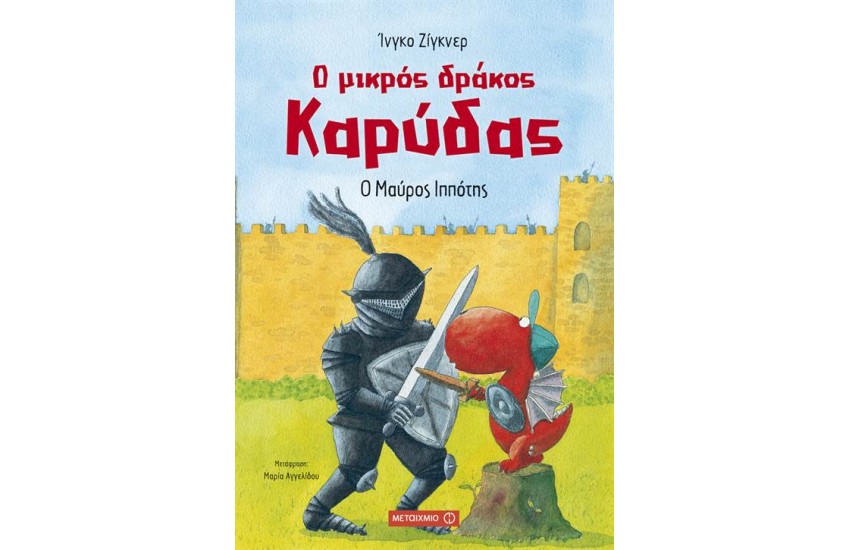 Ο ΜΙΚΡΟΣ ΔΡΑΚΟΣ ΚΑΡΥΔΑΣ: Ο ΜΑΥΡΟΣ ΙΠΠΟΤΗΣ