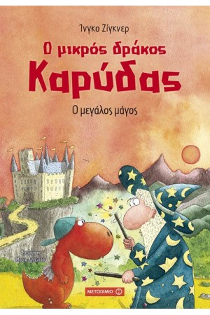 Ο ΜΙΚΡΟΣ ΔΡΑΚΟΣ ΚΑΡΥΔΑΣ: Ο ΜΕΓΑΛΟΣ ΜΑΓΟΣ