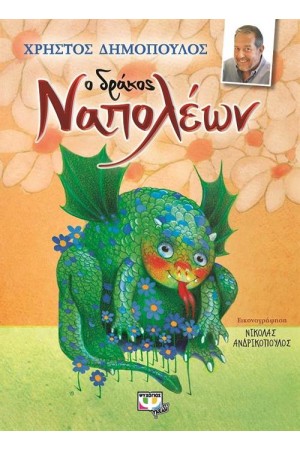 Ο ΔΡΑΚΟΣ ΝΑΠΟΛΕΩΝ