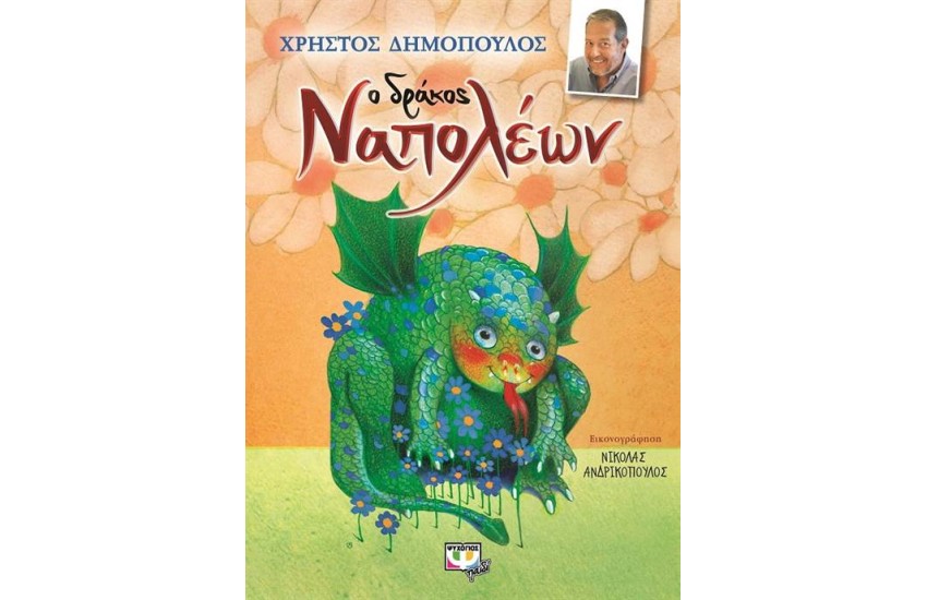 Ο ΔΡΑΚΟΣ ΝΑΠΟΛΕΩΝ