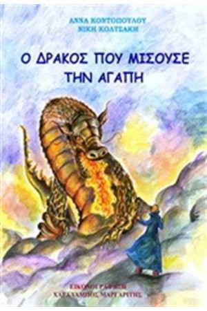 Ο ΔΡΑΚΟΣ ΠΟΥ ΜΙΣΟΥΣΕ ΤΗΝ ΑΓΑΠΗ