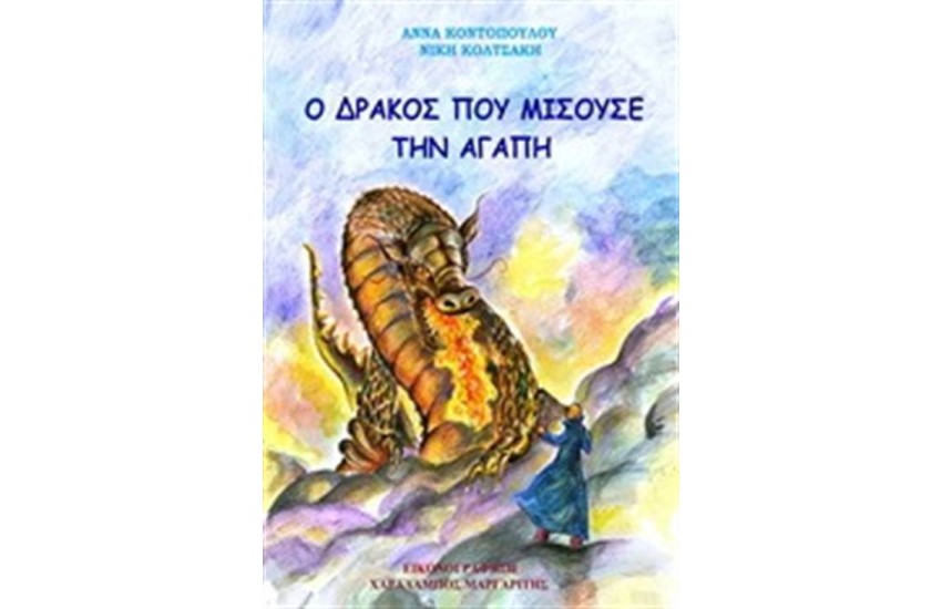 Ο ΔΡΑΚΟΣ ΠΟΥ ΜΙΣΟΥΣΕ ΤΗΝ ΑΓΑΠΗ