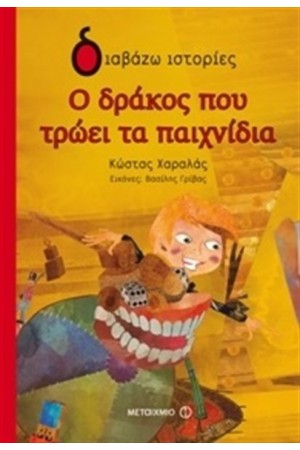 Ο ΔΡΑΚΟΣ ΠΟΥ ΤΡΩΕΙ ΤΑ ΠΑΙΧΝΙΔΙΑ