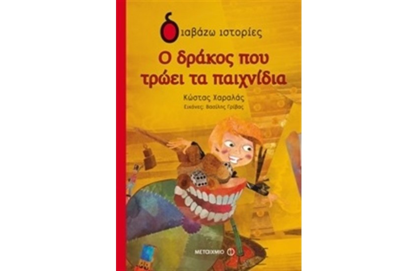 Ο ΔΡΑΚΟΣ ΠΟΥ ΤΡΩΕΙ ΤΑ ΠΑΙΧΝΙΔΙΑ