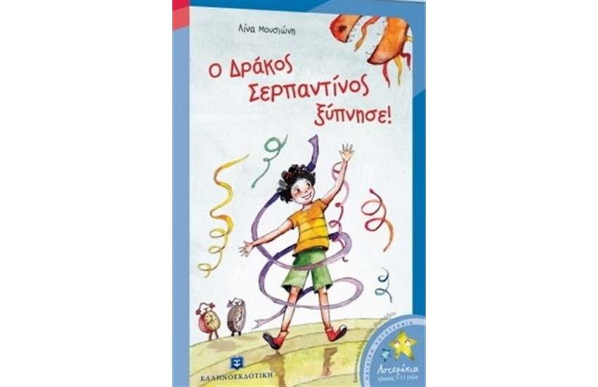 Ο ΔΡΑΚΟΣ ΣΕΡΠΑΝΤΙΝΟΣ ΞΥΠΝΗΣΕ