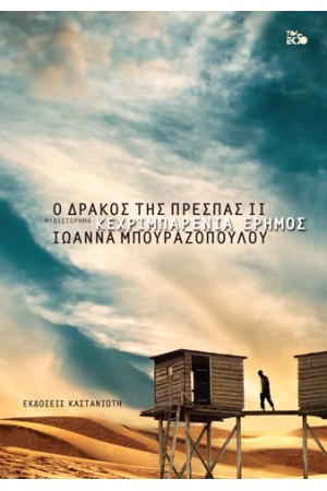 Ο ΔΡΑΚΟΣ ΤΗΣ ΠΡΕΣΠΑΣ ΙΙ: ΚΕΧΡΙΜΠΑΡΕΝΙΑ ΕΡΗΜΟΣ