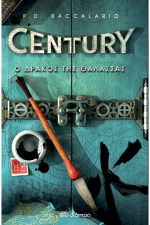 CENTURY 4: Ο ΔΡΑΚΟΣ ΤΗΣ ΘΑΛΑΣΣΑΣ