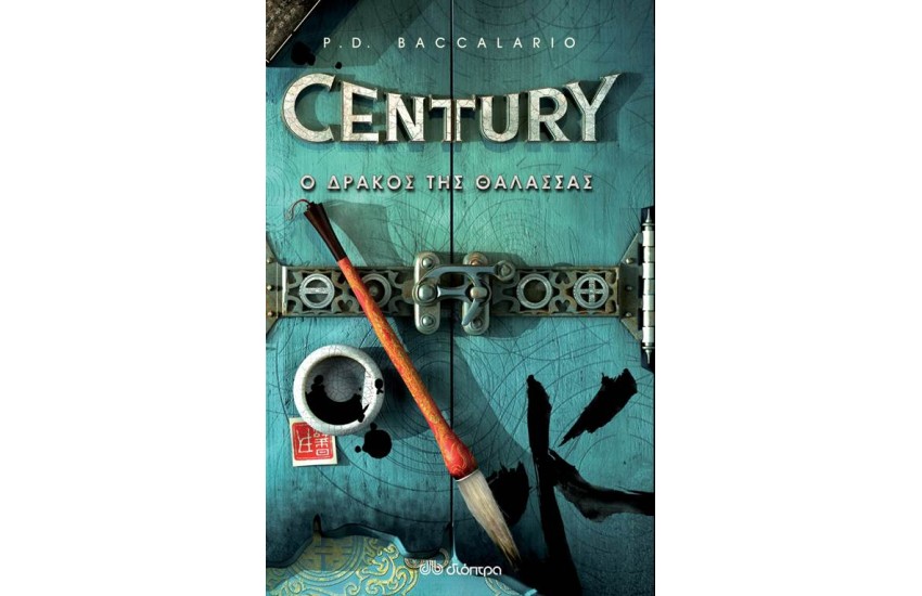 CENTURY 4: Ο ΔΡΑΚΟΣ ΤΗΣ ΘΑΛΑΣΣΑΣ