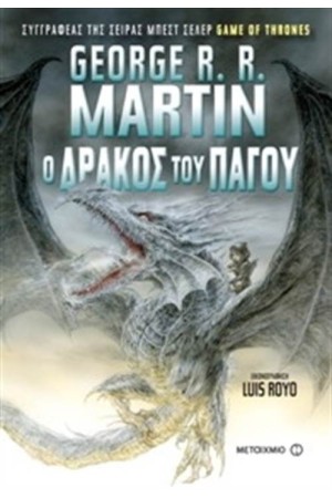 Ο ΔΡΑΚΟΣ ΤΟΥ ΠΑΓΟΥ