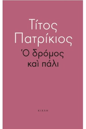 Ο ΔΡΟΜΟΣ ΚΑΙ ΠΑΛΙ