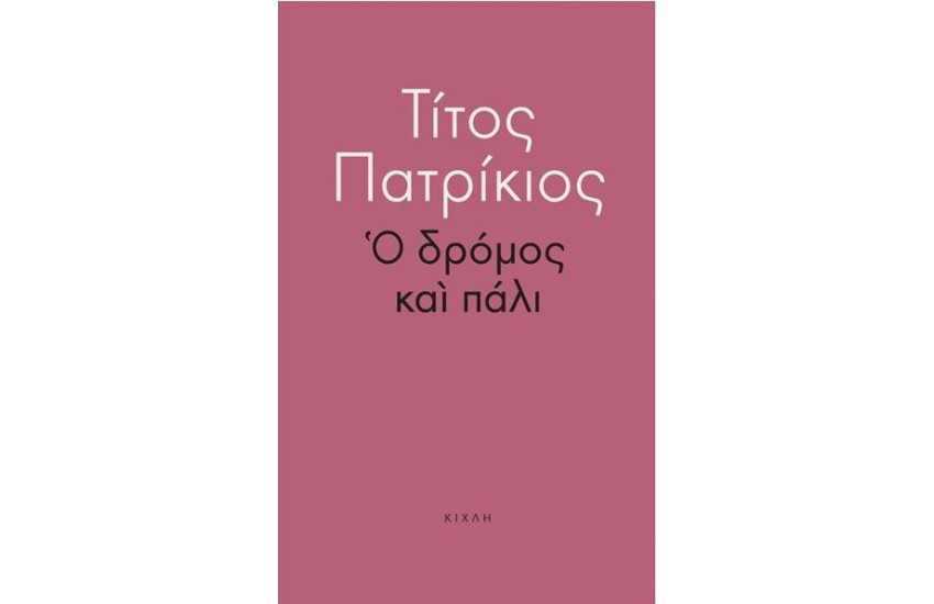 Ο ΔΡΟΜΟΣ ΚΑΙ ΠΑΛΙ