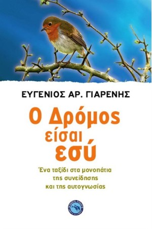 Ο ΔΡΟΜΟΣ ΕΙΣΑΙ ΕΣΥ
