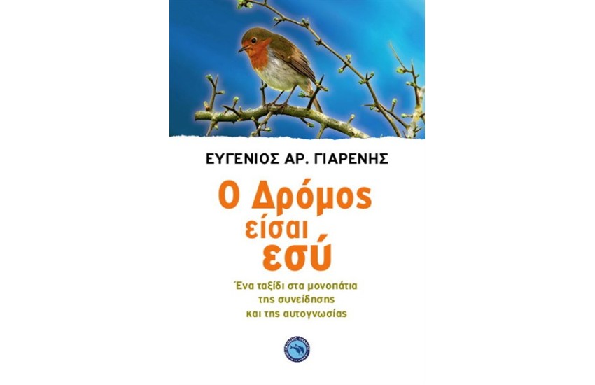 Ο ΔΡΟΜΟΣ ΕΙΣΑΙ ΕΣΥ