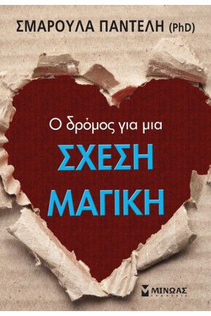 Ο ΔΡΟΜΟΣ ΓΙΑ ΜΙΑ ΜΑΓΙΚΗ ΣΧΕΣΗ