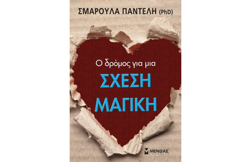 Ο ΔΡΟΜΟΣ ΓΙΑ ΜΙΑ ΜΑΓΙΚΗ ΣΧΕΣΗ