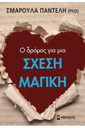 Ο ΔΡΟΜΟΣ ΓΙΑ ΜΙΑ ΣΧΕΣΗ ΜΑΓΙΚΗ