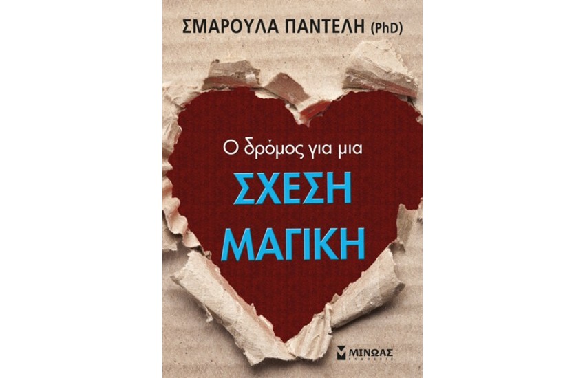 Ο ΔΡΟΜΟΣ ΓΙΑ ΜΙΑ ΣΧΕΣΗ ΜΑΓΙΚΗ
