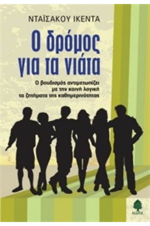 Ο ΔΡΟΜΟΣ ΓΙΑ ΤΑ ΝΙΑΤΑ Ο ΔΡΟΜΟΣ ΓΙΑ ΤΑ ΝΙΑΤΑ