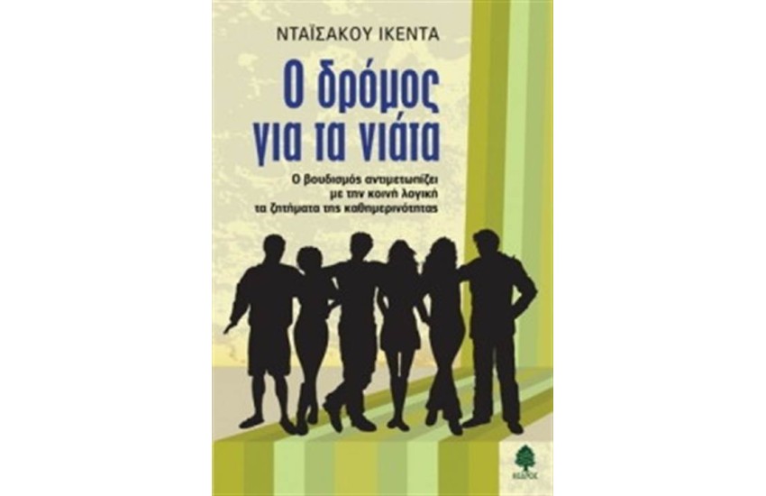 Ο ΔΡΟΜΟΣ ΓΙΑ ΤΑ ΝΙΑΤΑ