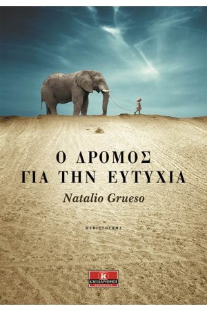 Ο ΔΡΟΜΟΣ ΓΙΑ ΤΗΝ ΕΥΤΥΧΙΑ