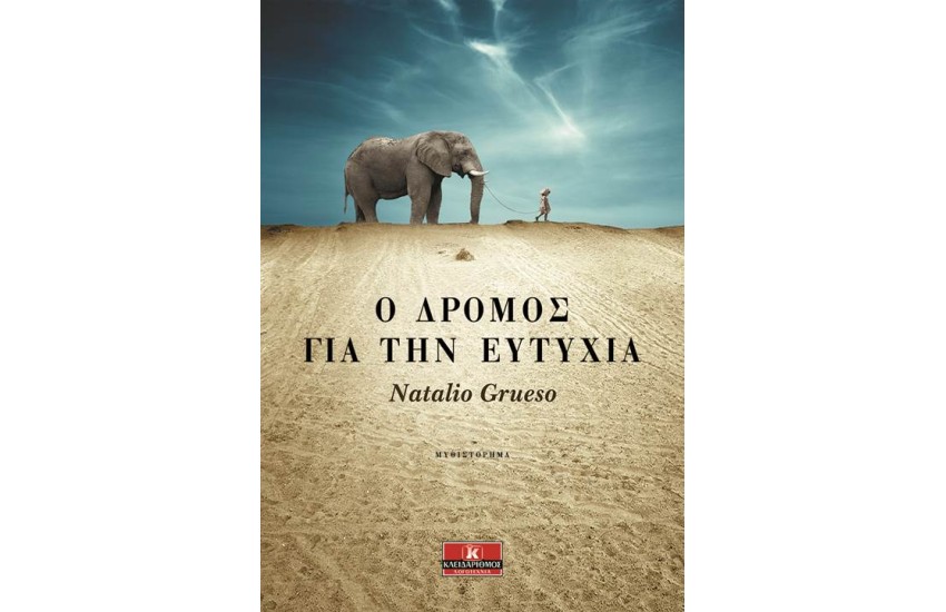 Ο ΔΡΟΜΟΣ ΓΙΑ ΤΗΝ ΕΥΤΥΧΙΑ
