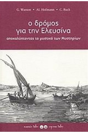 Ο ΔΡΟΜΟΣ ΓΙΑ ΤΗΝ ΕΛΕΥΣΙΝΑ
