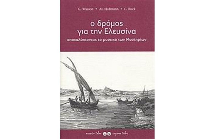 Ο ΔΡΟΜΟΣ ΓΙΑ ΤΗΝ ΕΛΕΥΣΙΝΑ