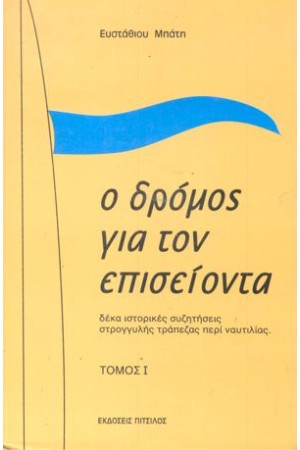 Ο ΔΡΟΜΟΣ ΓΙΑ ΤΟΝ ΕΠΙΣΕΙΟΝΤΑ (ΤΟΜΟΣ Α')