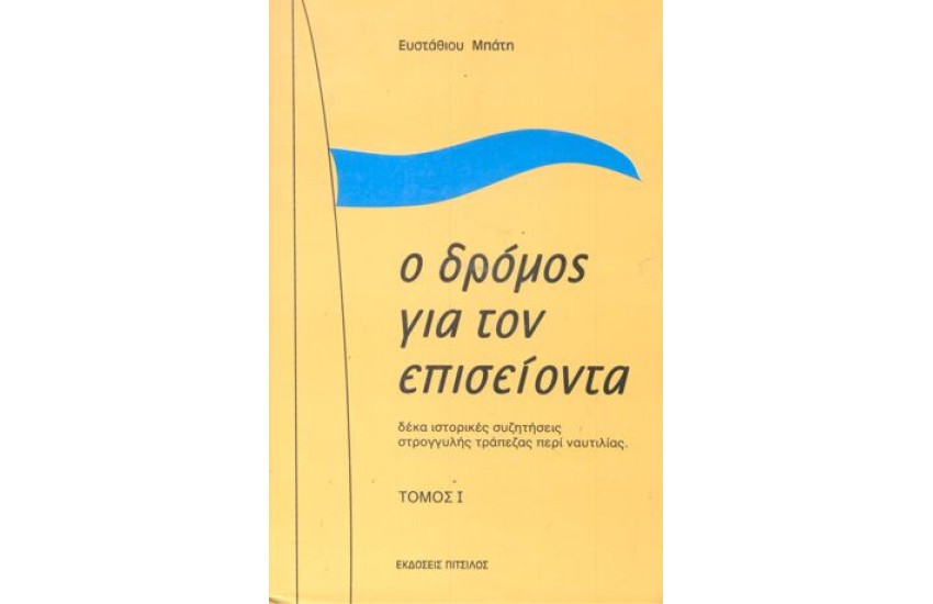 Ο ΔΡΟΜΟΣ ΓΙΑ ΤΟΝ ΕΠΙΣΕΙΟΝΤΑ (ΤΟΜΟΣ Α')