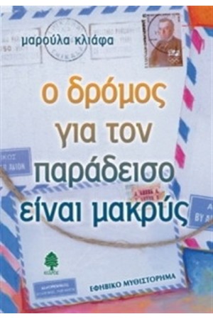 Ο ΔΡΟΜΟΣ ΓΙΑ ΤΟΝ ΠΑΡΑΔΕΙΣΟ ΕΙΝΑΙ ΜΑΚΡΥΣ