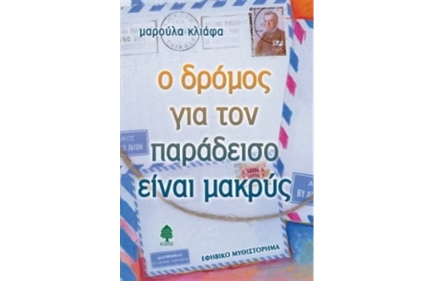 Ο ΔΡΟΜΟΣ ΓΙΑ ΤΟΝ ΠΑΡΑΔΕΙΣΟ ΕΙΝΑΙ ΜΑΚΡΥΣ