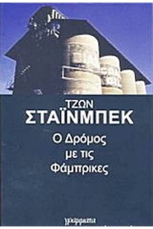 Ο ΔΡΟΜΟΣ ΜΕ ΤΙΣ ΦΑΜΠΡΙΚΕΣ Ο ΔΡΟΜΟΣ ΜΕ ΤΙΣ ΦΑΜΠΡΙΚΕΣ