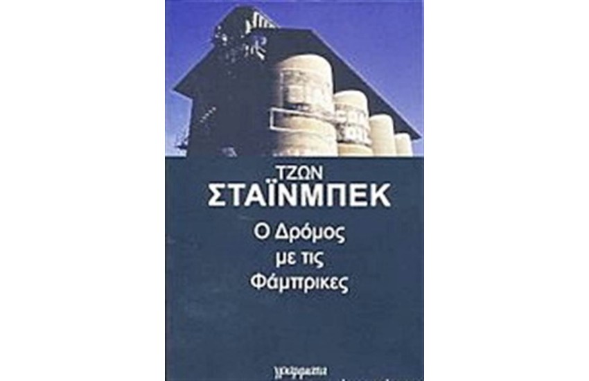 Ο ΔΡΟΜΟΣ ΜΕ ΤΙΣ ΦΑΜΠΡΙΚΕΣ