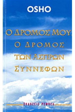 Ο ΔΡΟΜΟΣ ΜΟΥ Ο ΔΡΟΜΟΣ ΤΩΝ ΑΣΠΡΩΝ ΣΥΝΝΕΦΩΝ