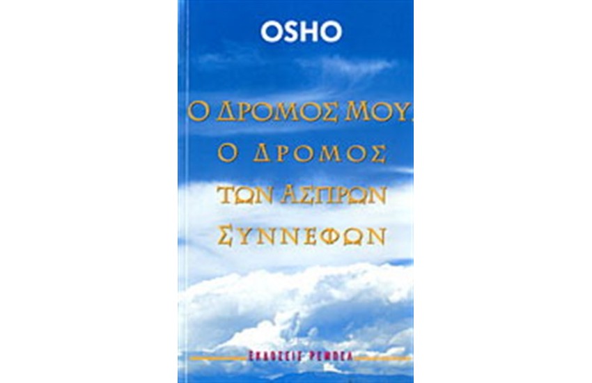 Ο ΔΡΟΜΟΣ ΜΟΥ Ο ΔΡΟΜΟΣ ΤΩΝ ΑΣΠΡΩΝ ΣΥΝΝΕΦΩΝ