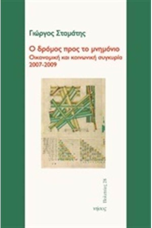 Ο ΔΡΟΜΟΣ ΠΡΟΣ ΤΟ ΜΝΗΜΟΝΙΟ