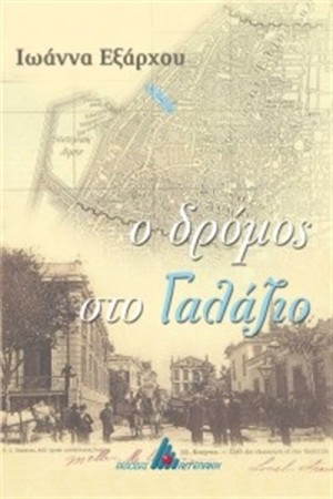 Ο ΔΡΟΜΟΣ ΣΤΟ ΓΑΛΑΖΙΟ
