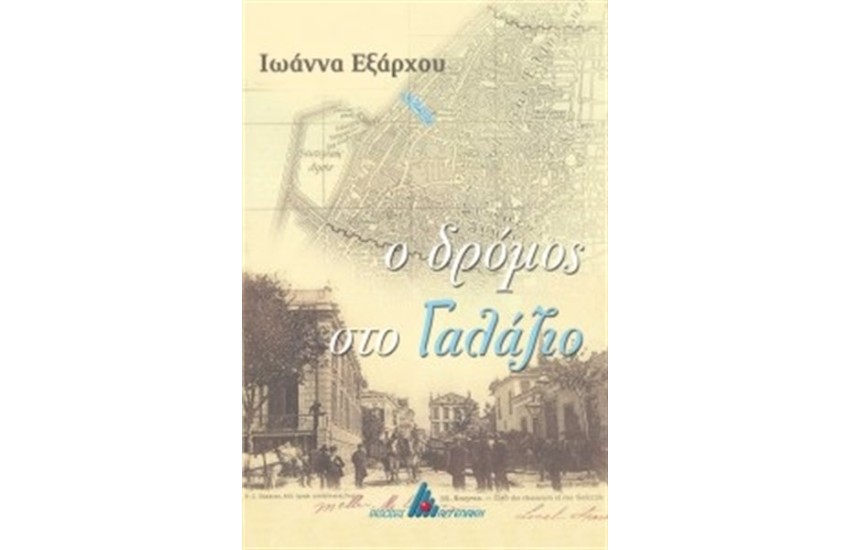 Ο ΔΡΟΜΟΣ ΣΤΟ ΓΑΛΑΖΙΟ