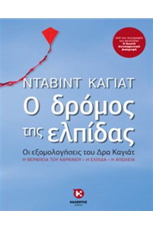 Ο ΔΡΟΜΟΣ ΤΗΣ ΕΛΠΙΔΑΣ Ο ΔΡΟΜΟΣ ΤΗΣ ΕΛΠΙΔΑΣ