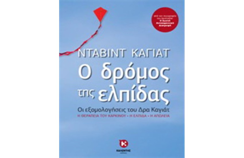 Ο ΔΡΟΜΟΣ ΤΗΣ ΕΛΠΙΔΑΣ