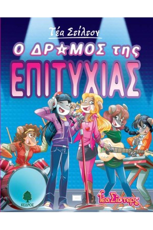 Ο ΔΡΟΜΟΣ ΤΗΣ ΕΠΙΤΥΧΙΑΣ