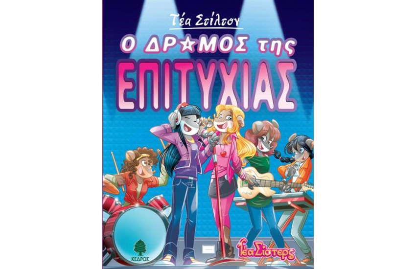 Ο ΔΡΟΜΟΣ ΤΗΣ ΕΠΙΤΥΧΙΑΣ