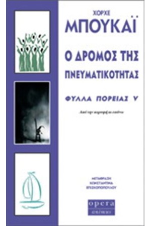 Ο ΔΡΟΜΟΣ ΤΗΣ ΠΝΕΥΜΑΤΙΚΟΤΗΤΑΣ - ΦΥΛΛΑ ΠΟΡΕΙΑΣ V