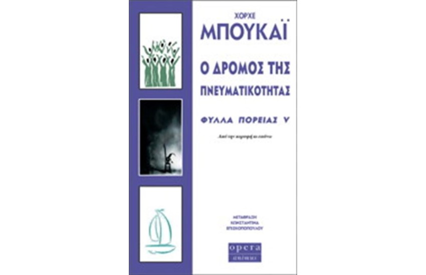 Ο ΔΡΟΜΟΣ ΤΗΣ ΠΝΕΥΜΑΤΙΚΟΤΗΤΑΣ - ΦΥΛΛΑ ΠΟΡΕΙΑΣ V