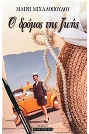 Ο ΔΡΟΜΟΣ ΤΗΣ ΖΩΗΣ