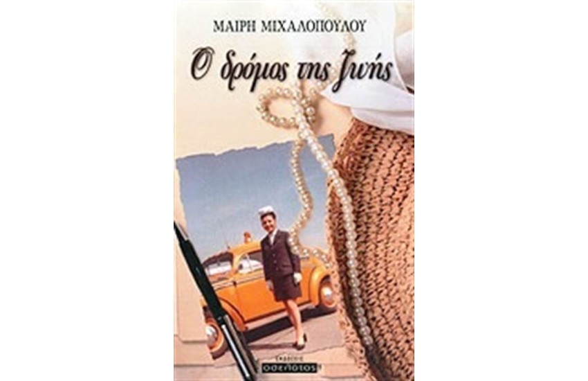 Ο ΔΡΟΜΟΣ ΤΗΣ ΖΩΗΣ