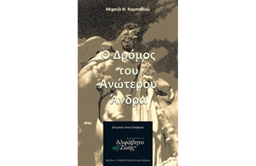 Ο ΔΡΟΜΟΣ ΤΟΥ ΑΝΩΤΕΡΟΥ ΑΝΔΡΑ