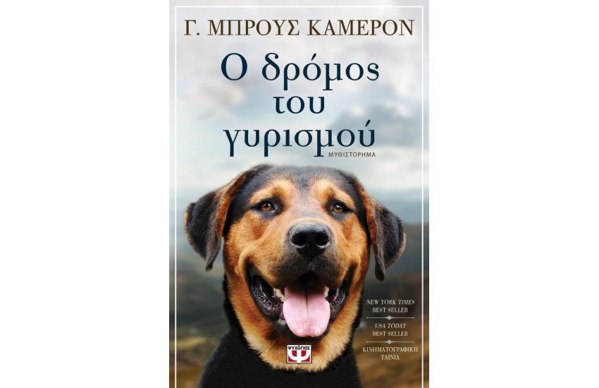 Ο ΔΡΟΜΟΣ ΤΟΥ ΓΥΡΙΣΜΟΥ