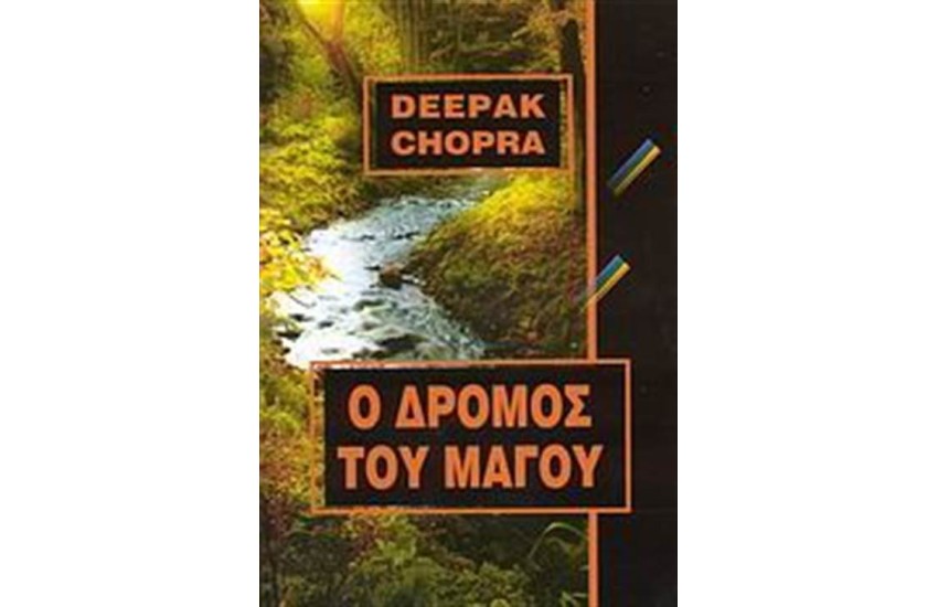 Ο ΔΡΟΜΟΣ ΤΟΥ ΜΑΓΟΥ