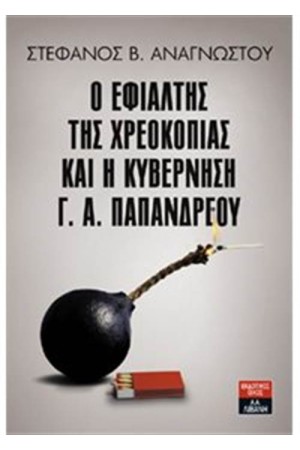 Ο ΕΦΙΑΛΤΗΣ ΤΗΣ ΧΡΕΟΚΟΠΙΑΣ ΚΑΙ Η ΚΥΒΕΡΝΗΣΗ Γ.Α. ΠΑΠΑΝΔΡΕΟΥ